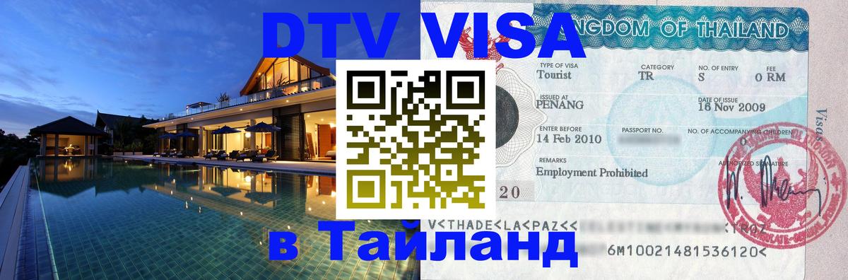 Destination Thailand Visa (DTV виза) Калуга 