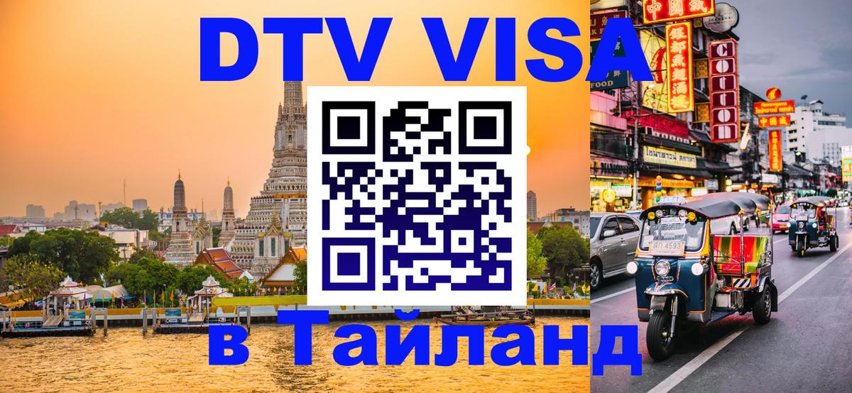 Виза ДТВ на 5 лет в Тайланд 